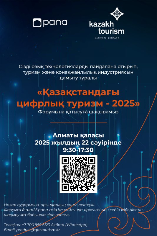 «Қазақстандағы цифрлық туризм – 2025»: Алматыда үздік ІТ-шешімдер ұсынылады 
