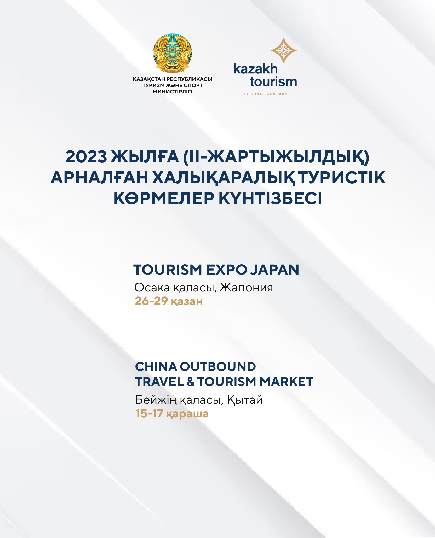 Туристік бизнес өкілдері үшін Tourism Expo Japan, China Outbound Travel & Tourism Market көрмелеріне қатысу үшін тіркеу ашылды