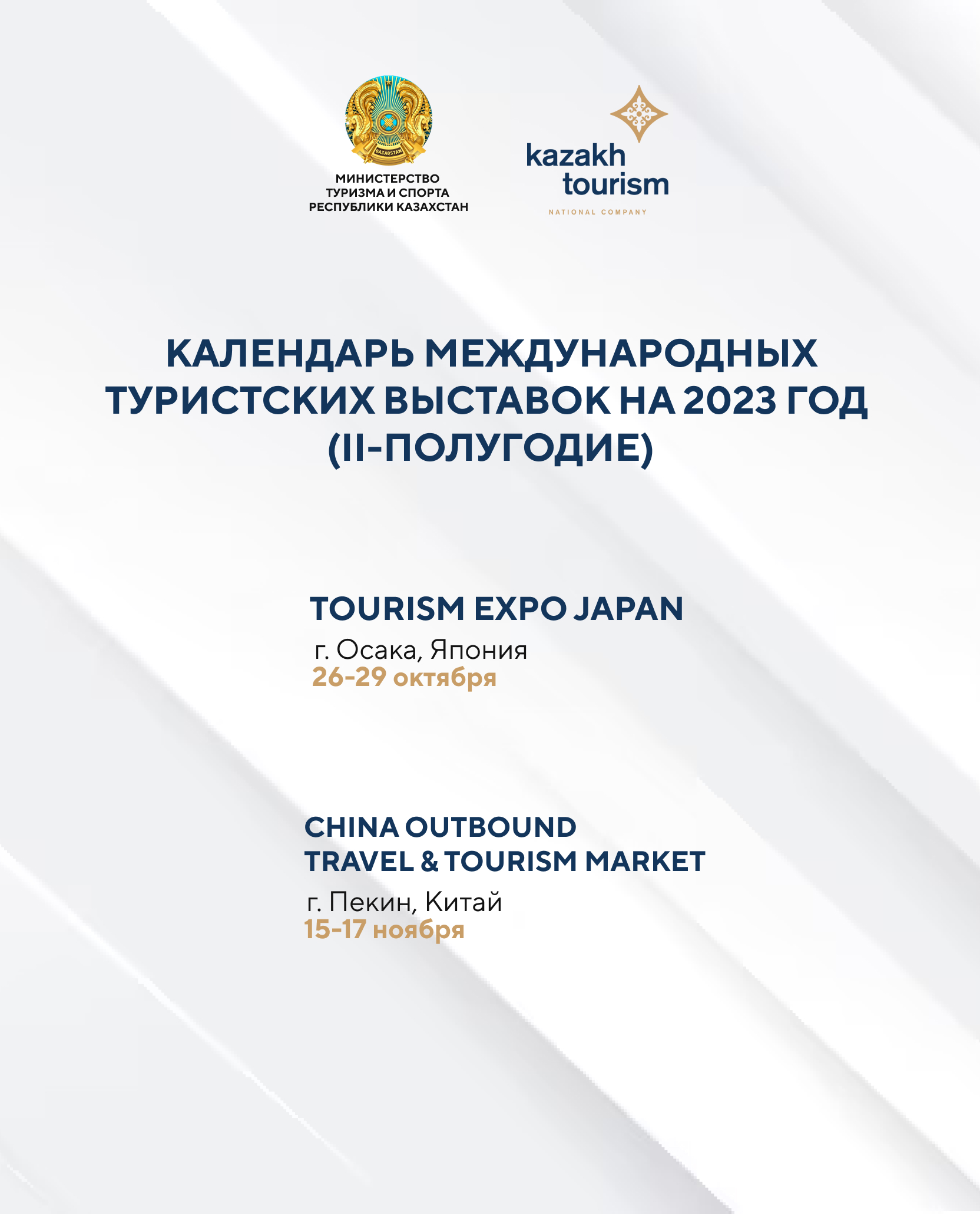 Открыта регистрация для турбизнеса на участие в выставках Tourism Expo Japan, China Outbound Travel & Tourism Market