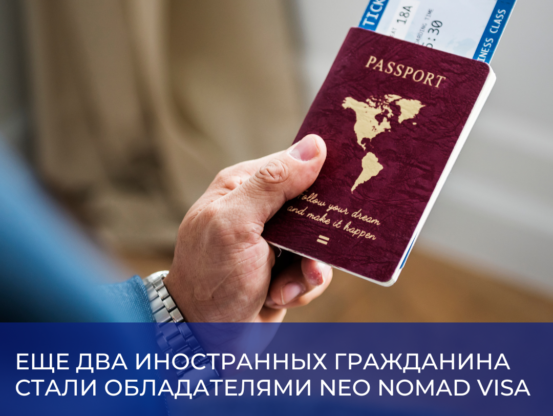 Еще два иностранца стали обладателями визы Neo Nomad