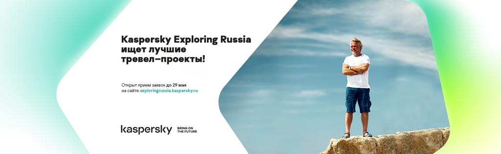 Kaspersky Exploring Russia акселераторына өтінімдерді қабылдаудың басталуы