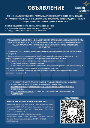 АО «НК «Kazakh Tourism» объявляет о проведении конкурса по избранию 12 (двенадцати) членов общественного совета