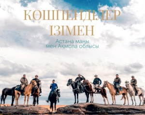 Kazakh Tourism Ақмола облысының агротуризмі бойынша алғашқы жолсілтемені әзірледі