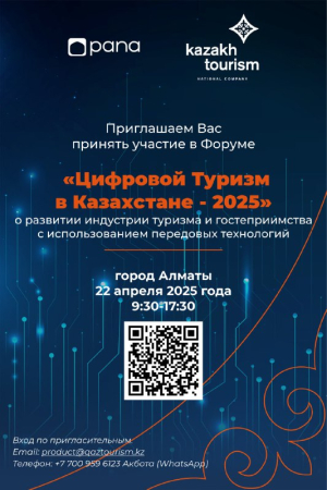 Цифровой туризм в Казахстане – 2025»: в Алматы будут представлены лучшие ІТ-решения